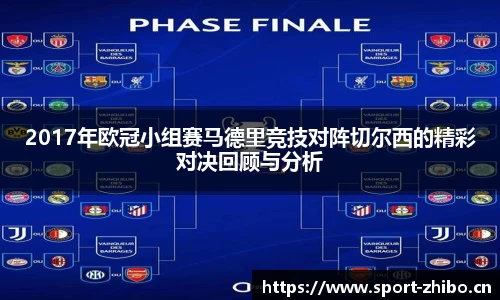 2017年欧冠小组赛马德里竞技对阵切尔西的精彩对决回顾与分析