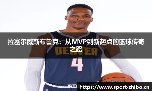 拉塞尔威斯布鲁克：从MVP到新起点的篮球传奇之路
