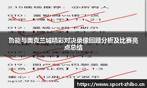 鲁能与奥克兰城精彩对决录像回顾分析及比赛亮点总结