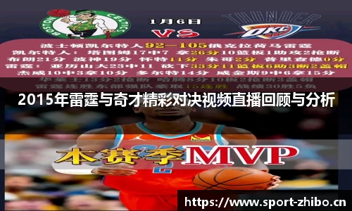 2015年雷霆与奇才精彩对决视频直播回顾与分析